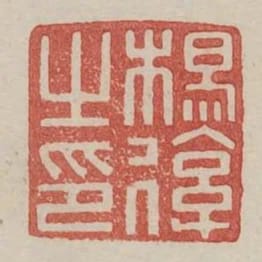 楊後之印