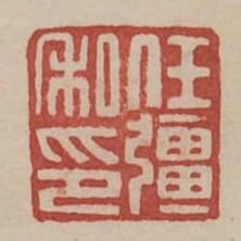 任疆私印