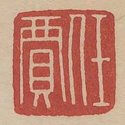 任賈