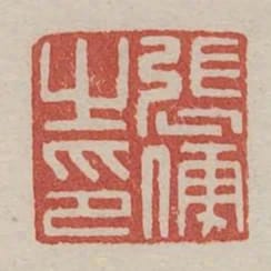 張便之印