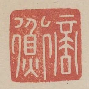 商衡