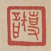 專智