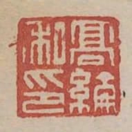 高綸私印