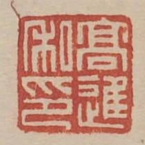 高進私印