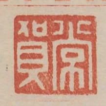 常賀