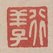 行羊子