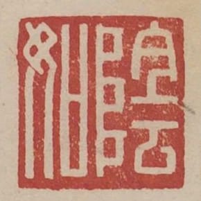 陰如