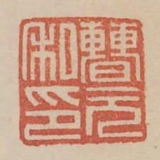 曹元私印