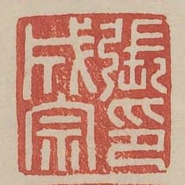 張成宗印