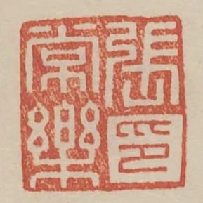 張常樂印