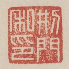 刑門私印