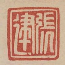 張建