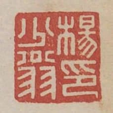 楊少翁印