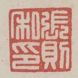 張則私印