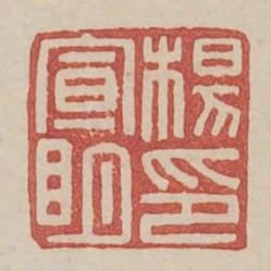 楊宣明印