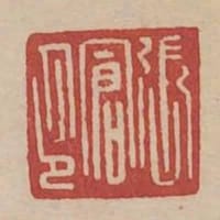 張倉印