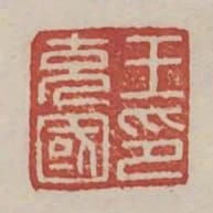 王充國印