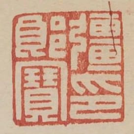 強郎寶印