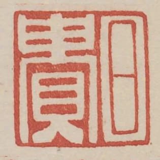 日貴