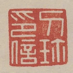 刀珍印信