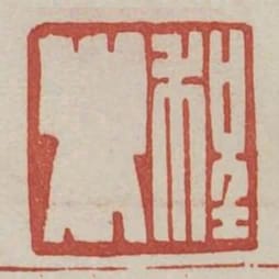 程卿