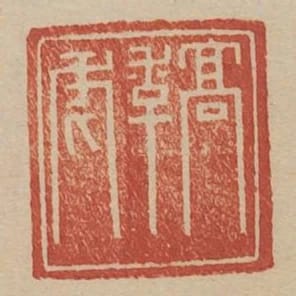 高季虎