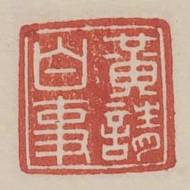 黃請白事