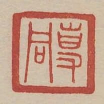 專同