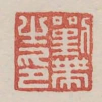 劉帶之印