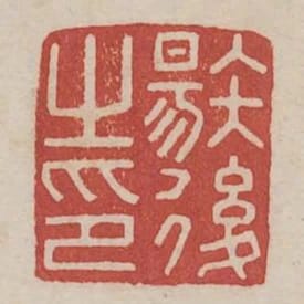 唐後之印