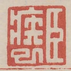 臣疾已