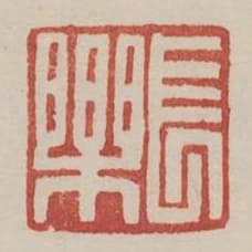 長樂