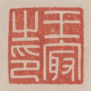 王最之印