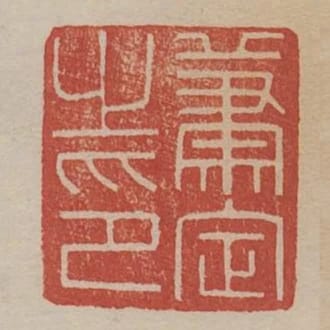 蕭定之印