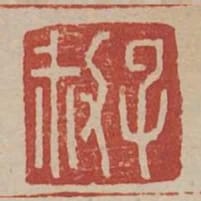 子叔