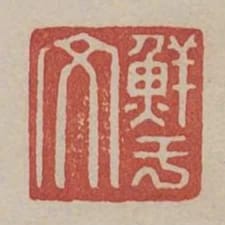 鮮于文