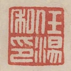 任湯私印