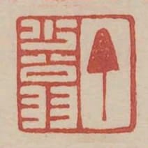 丁少翁