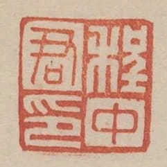 程中君印
