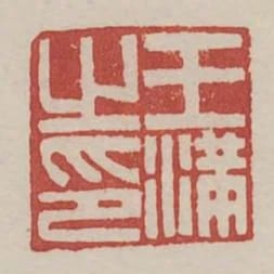 王滿之印