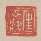 匡去疾