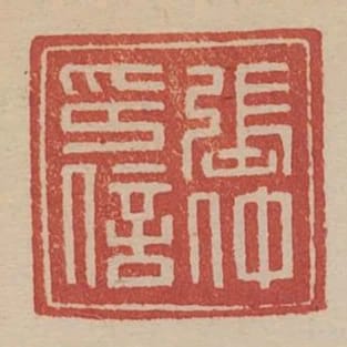 張仲印信