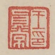 王真常印