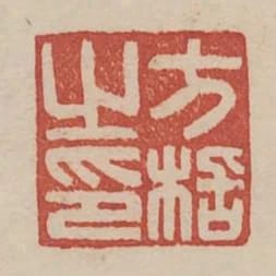 方栝之印