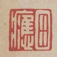 田應