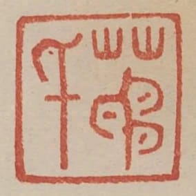 茅千