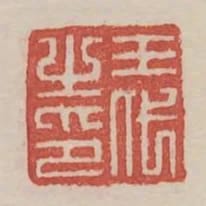 王代之印