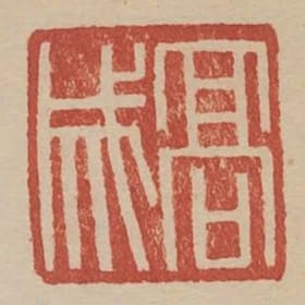 高成