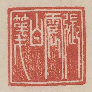 張震白箋