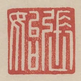張始
